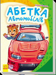 Книга на картоні Моя перша абетка (нова): Абетка автомобілів (Укр) Ранок А241041У (9789667477295) (233960)
