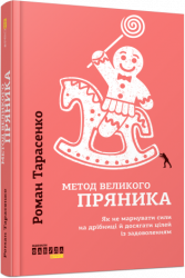 E-BOOK. Метод великого пряника. Метод великого пряника (Укр) Фабула ФБ1056076У (9786170953988) (453960)