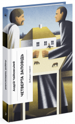 Четверта заповідь – Чайковський А. (Укр) Ще одну сторінку (9786175225455) (523960)