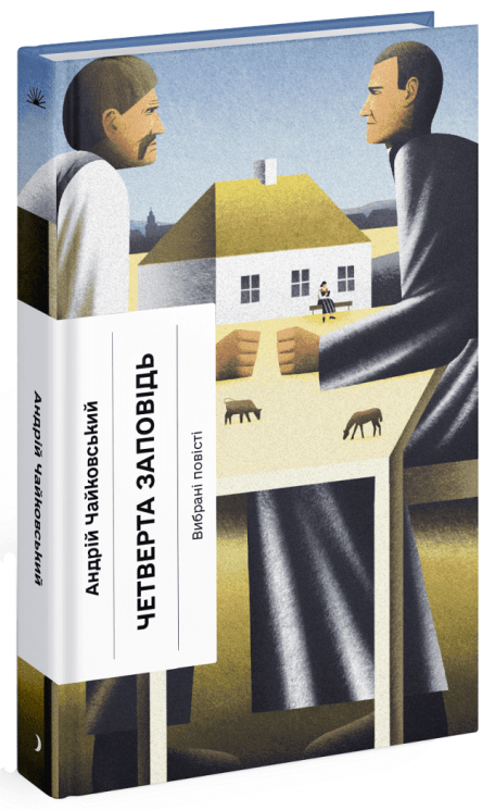 Четверта заповідь – Чайковський А. (Укр) Ще одну сторінку (9786175225455) (523960)