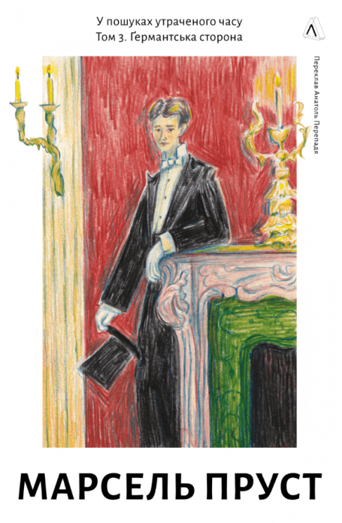 У пошуках утраченого часу. Том 3. Ґермантська сторона – Марсель Пруст (Укр) Лабораторія (9786178620486) (563960)