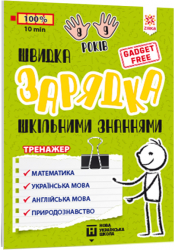 Швидка зарядка шкільними знаннями 8-9 років (Укр) Зірка 137466 (9786176342236) (454060)