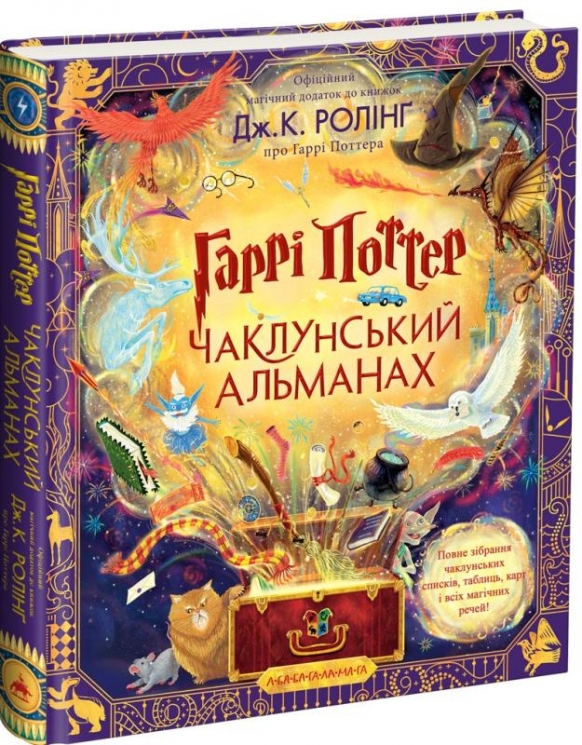Гаррі Поттер. Чаклунський альманах. Велике ілюстроване видання – Джоан Ролінґ (Укр) А-ба-ба-га-ла-ма-га (9786175852453) (514060)