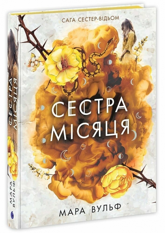 Сестра Місяця. Сага сестер-відьом. Книга 2 – Мара Вульф (Укр) Readberry (9786170993373) (524060)