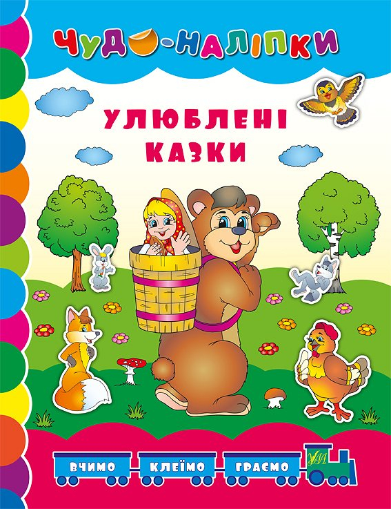 Чудо-наліпки.Улюблені казки (Укр) Ула (9789662842463) (314160)