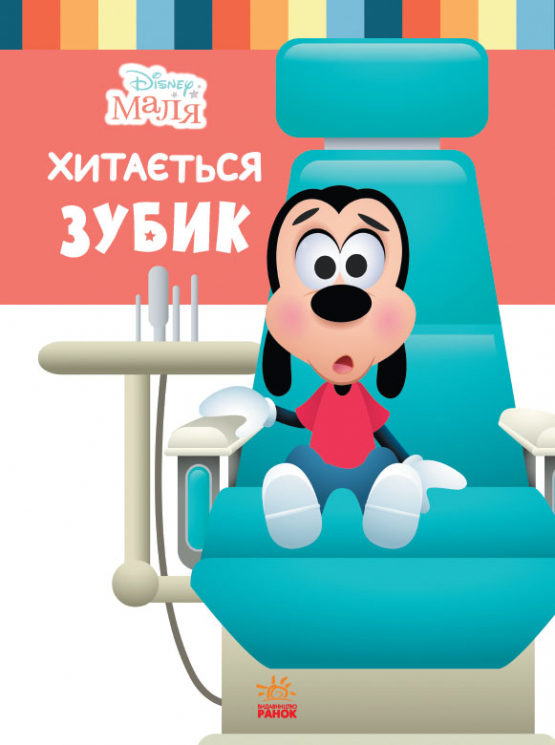 Disney Маля. Школа життя. Хитається зубик… (Укр) Ранок ЛП1411003У (9786170966698) (444160)