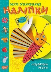 Мої улюблені наліпки. Спритна муха. Шипарьова О.В. (Укр) Торсінг (9789669399045) (494160)