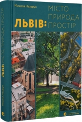 Львів: місто, природа, простір. Назарук М. (Укр) ВСЛ (9789664480564) (514160)