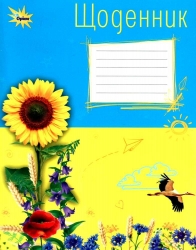 Щоденник учнівський. Соняшник (Укр) Оріон (9786177712069) (304260)