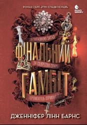Фінальний гамбіт. Ігри спадкоємців. Книга 3 – Дженніфер Лінн Барнс (Укр) Readberry (9786170996565) (554260)