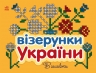 Візерунки України. Вишивки. Каспарова Ю.В. (Укр) Ранок (9789667514228) (494360)