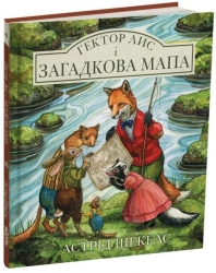 Гектор лис і загадкова мапа. Книга 4. Астрід Шекелс (Укр) Читаріум (9786178093365) (514460)