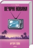 Вечірні новини – Артур Гейлі (Укр) КСД (9786171518094) (564560)