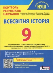 НУШ Всесвітня Історія 9 клас. Контроль результатів навчання  + Оцінювання за групами результатів – Охріменко О.С., Панарін О.Є., Топольницька Ю.А., Макаревич А.С.