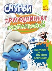 Смурфи. Пригодницькі розмальовки. Кольорове свято