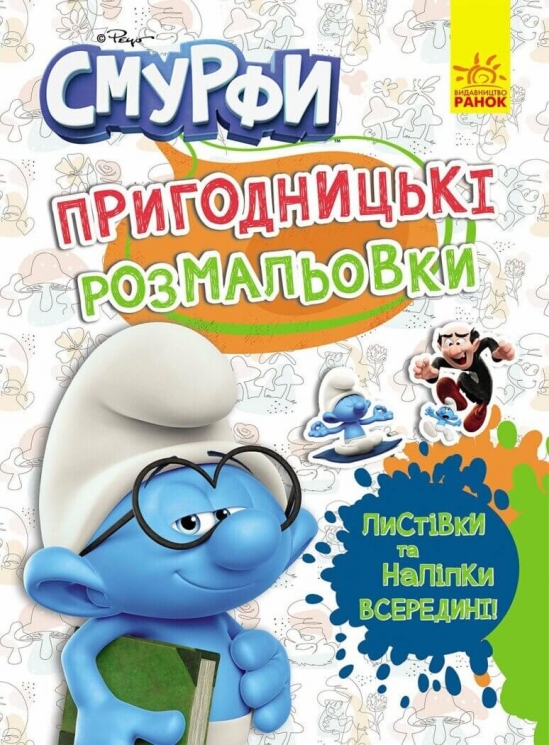Смурфи. Пригодницькі розмальовки. Кольорове свято