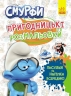 Смурфи. Пригодницькі розмальовки. Кольорове свято