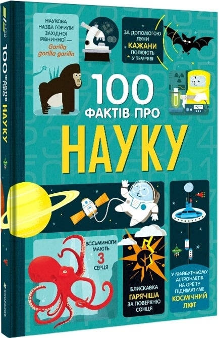 100 фактів про науку – Алекс Фріт, Мінна Лейсі, Джером Мартін (Укр) Книголав (9786177820962) (524760)