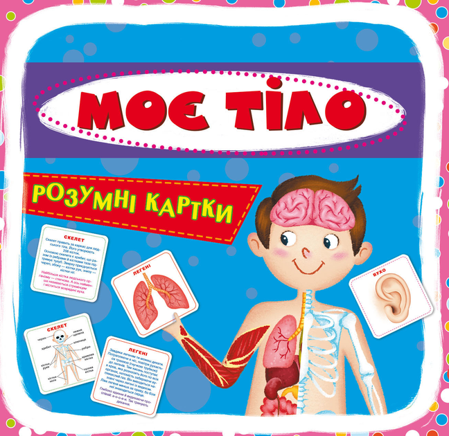 Розумні картки. Моє тіло 