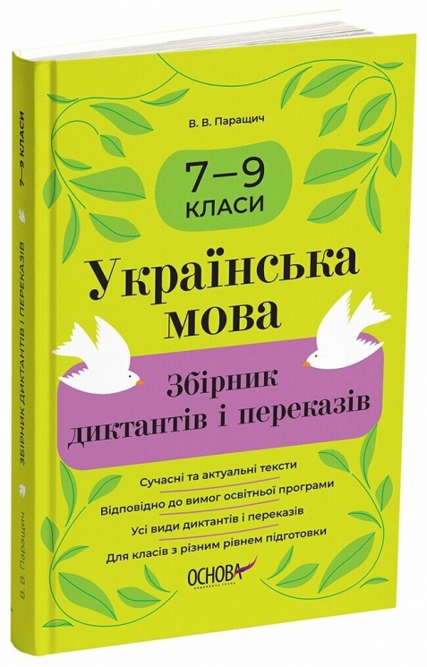 Українська мова 7—9 класи. Збірник диктантів і переказів – Паращич В.В. (Укр) Основа (9786170041807) (524860)