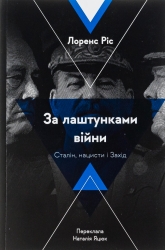 За лаштунками війни. Сталін, нацисти і Захід – Лоренс Різ (Укр) Лабораторія (9786178053918) (524960)