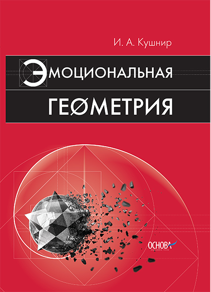 Авторська книга з математики Емоційна геометрія АМК001 Основа (9786170025999) (245060)