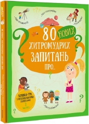 80 нових хитромудрих запитань про технології, географію, історію та суспільство. Ганачкова П. (Укр) Книголав (9786177820009) (505060)