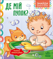 Де мій пупок? Знайди разом зі мною