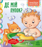 Де мій пупок? Знайди разом зі мною