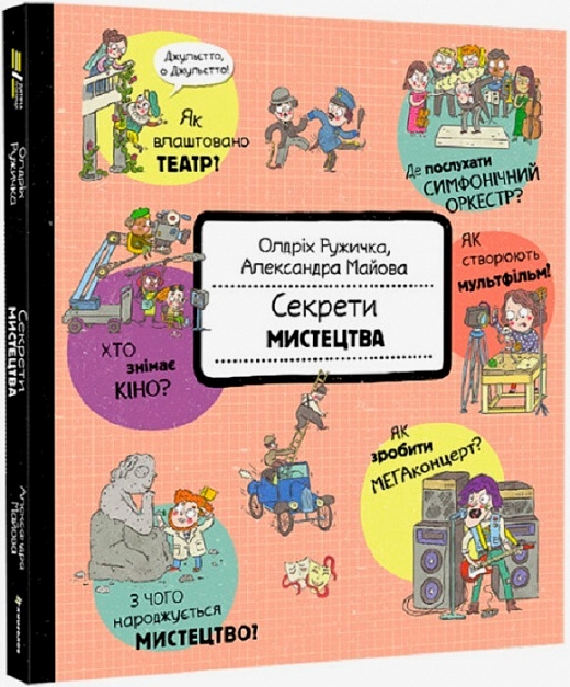 Секрети мистецтва. Олдріх Ружичка (Укр) Книголав (9786177820702) (505160)