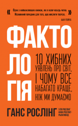 Фактологія. 10 хибних уявлень про світ, і чому все набагато краще, ніж ми думаємо – Ганс Рослінг, Ола Рослінг, Анна Рослінг-Рьоннлунд (Укр) Наш Формат (9786177682584) (515160)