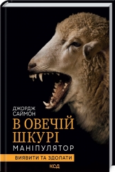 В овечій шкурі. Маніпулятор. Виявити та здолати – Джордж Саймон (Укр) КСД (9786171512139) (525160)