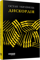 E-BOOK. Дискордія. Остап Українець (Укр) Фабула FB1332027У (9786175220122) (455260)