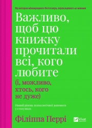 Важливо, щоб цю книжку прочитали всі, кого любите (і, можливо, хтось, кого не дуже) – Філіппа Перрі (Укр) Vivat (9786171707306) (555260)