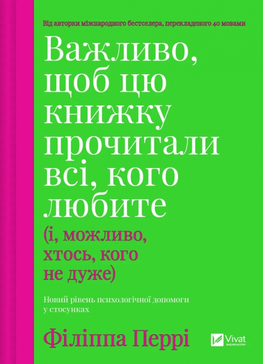 Важливо, щоб цю книжку прочитали всі, кого любите (і, можливо, хтось, кого не дуже) – Філіппа Перрі (Укр) Vivat (9786171707306) (555260)