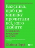 Важливо, щоб цю книжку прочитали всі, кого любите (і, можливо, хтось, кого не дуже) – Філіппа Перрі (Укр) Vivat (9786171707306) (555260)