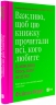 Важливо, щоб цю книжку прочитали всі, кого любите (і, можливо, хтось, кого не дуже) – Філіппа Перрі (Укр) Vivat (9786171707306) (555260)