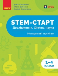 НУШ Дослідження. Хімічна наука 1-4 класи. STEM-Старт. Методичний посібник – Потапенко І.В., Дубовик О.А., Онопрієнко О.В. (Укр) Ранок (9786170990877) (555360)