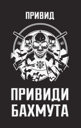 Привиди Бахмута. Спогади снайпера – Привид