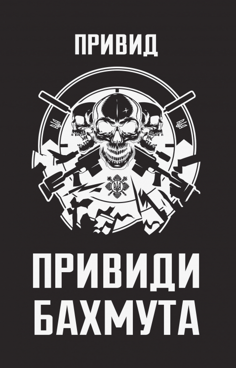Привиди Бахмута. Спогади снайпера – Привид
