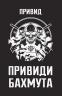Привиди Бахмута. Спогади снайпера – Привид