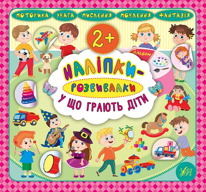Наліпки-розвивалки. У що грають діти (Укр) Ула (9789662845853) (345460)