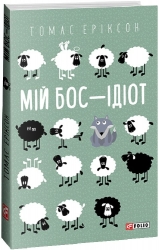 Мій бос — ідіот. Томас Еріксон (Укр) Фоліо (9786175513798) (515460)