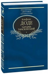 Тартарен Тарасконський. Альфонс Доде (Укр) Фоліо (9789660376816) (515560)