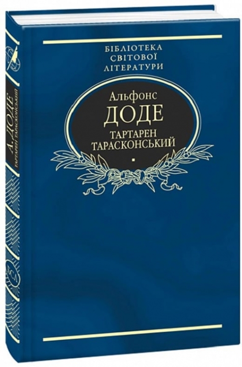 Тартарен Тарасконський. Альфонс Доде (Укр) Фоліо (9789660376816) (515560)