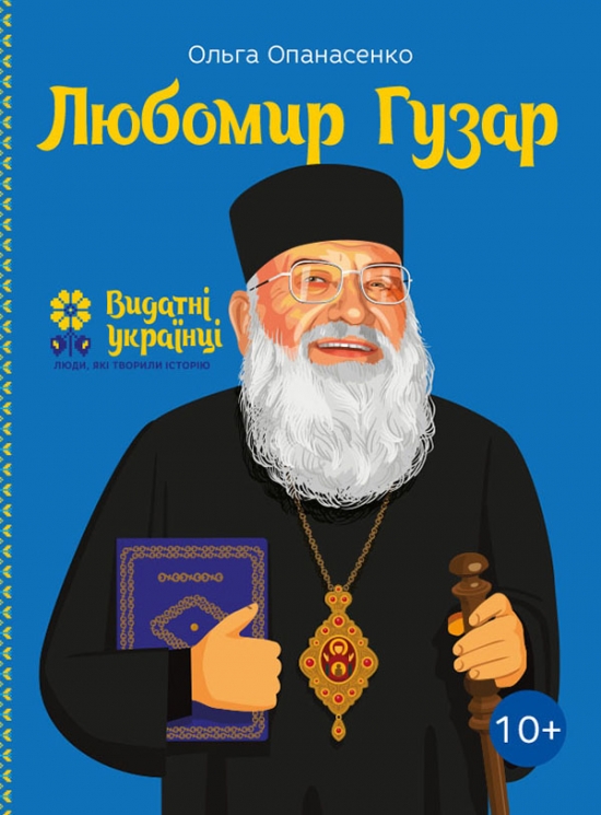 Любомир Гузар. Видатні українці. Люди, які творили історію – Опанасенко О. (Укр) ІРІО (9786177453788) (545560)