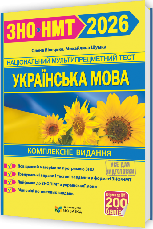 ЗНО/НМТ 2026 Українська мова. Комплексне видання – Білецька О., Шумка М. (Укр) Мозаїка (9786178678050) (555560)