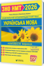 ЗНО/НМТ 2026 Українська мова. Комплексне видання – Білецька О., Шумка М. (Укр) Мозаїка (9786178678050) (555560)