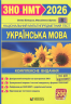 ЗНО/НМТ 2026 Українська мова. Комплексне видання – Білецька О., Шумка М.