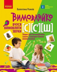 Вчуся вимовляти звуки С, C`, Ш. Зошит для логопедичних занять з використанням мнемотехніки. Вимовляйко – Рожнів В.М.